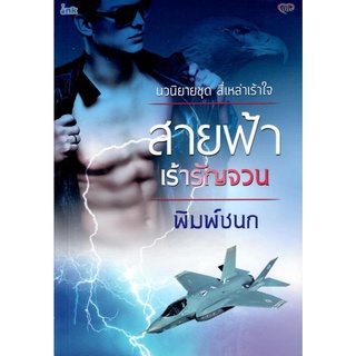 สายฟ้าเร้ารัญจวน (NC18+) / พิมพ์ชนก (ใหม่ )