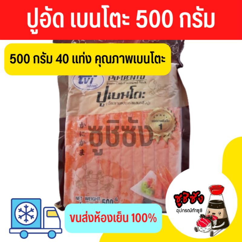 (มีส่งด่วน) ปูอัดเบนโตะ ฟรีโชยุวาซาบิ (ขนส่งแช่แข็ง) 500 รูปที่ 2