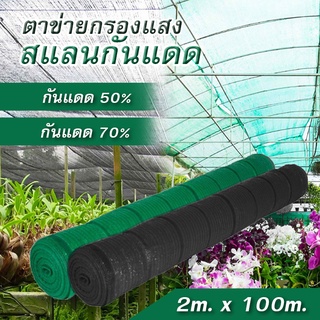 Shading Net สแลนกันแดด (2x100เมตร) (2x50เมตร) สแลนบังแดด กรองแสง50%/70% โรงเรือน โรงรถ