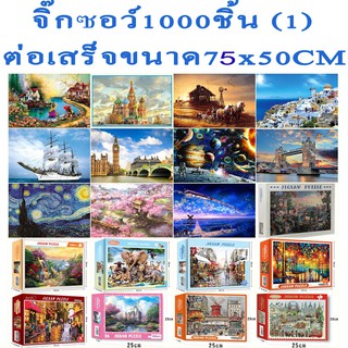 พร้อมส่ง ลดล้างสต็อก จิ๊กซอว์ 1000ชิ้น (1) งานอดิเรก jigsaw puzzle ตัวต่อ ปริศนา รูปภาพ สำหรับเด็กและผู้ใหญ่