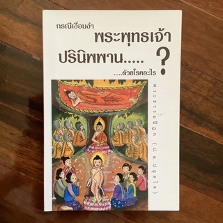 กรณีเงื่อนงำ : พระพุทธเจ้าปรินิพพานด้วยโรคอะไร? โดย พระธรรมปิฏก (ป.อ. ปยุตโต)