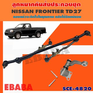 ลูกหมาก ชุดลูกหมากคันส่ง ประกอบชุด สำหรับ NISSAN FRONTIER TD27 รหัส SCE-4820