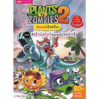 Se-ed (ซีเอ็ด) : หนังสือ Plants vs Zombies หุ่นยนต์อัจฉริยะ ตอน ศึกชิงบัลลังก์หุ่นยนต์ยอดนักสู้ (ฉบับการ์ตูน)