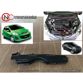 พลาสติกปิดรูบนแผงยึดหม้อน้ำ MAZDA 2 ปี2009-2014 SEDAN / HATCHBACK แท้