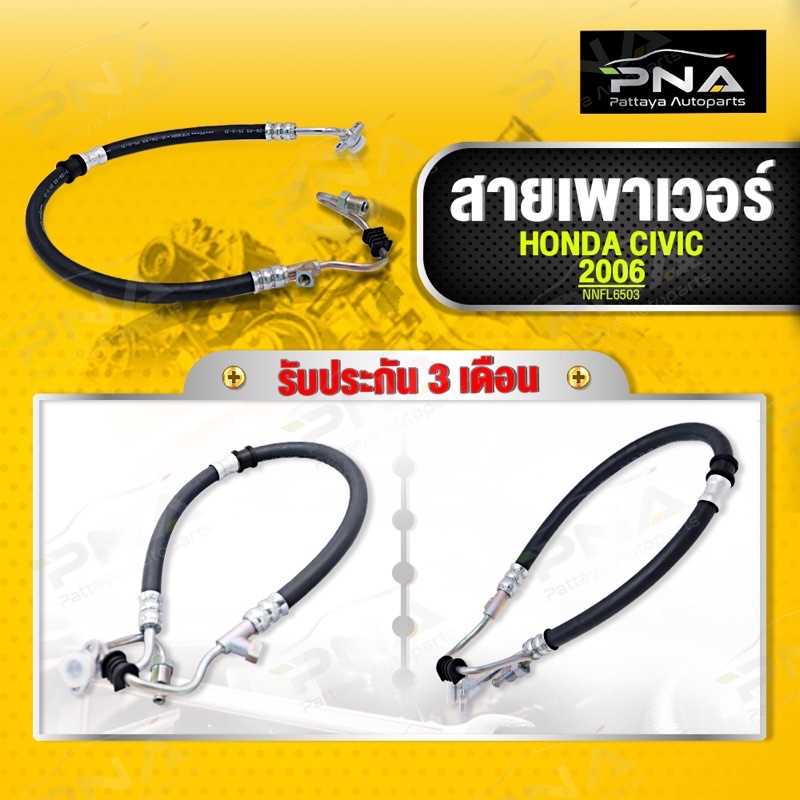 สายเพาเวอร์ HONDA CIVIC FD 06-12 1.8 (53713-SNB-023) ใหม่คุณภาพดี รับประกัน 3 เดือน