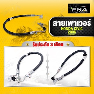 สายเพาเวอร์ HONDA CIVIC FD 06-12 1.8 (53713-SNB-023) ใหม่คุณภาพดี รับประกัน 3 เดือน