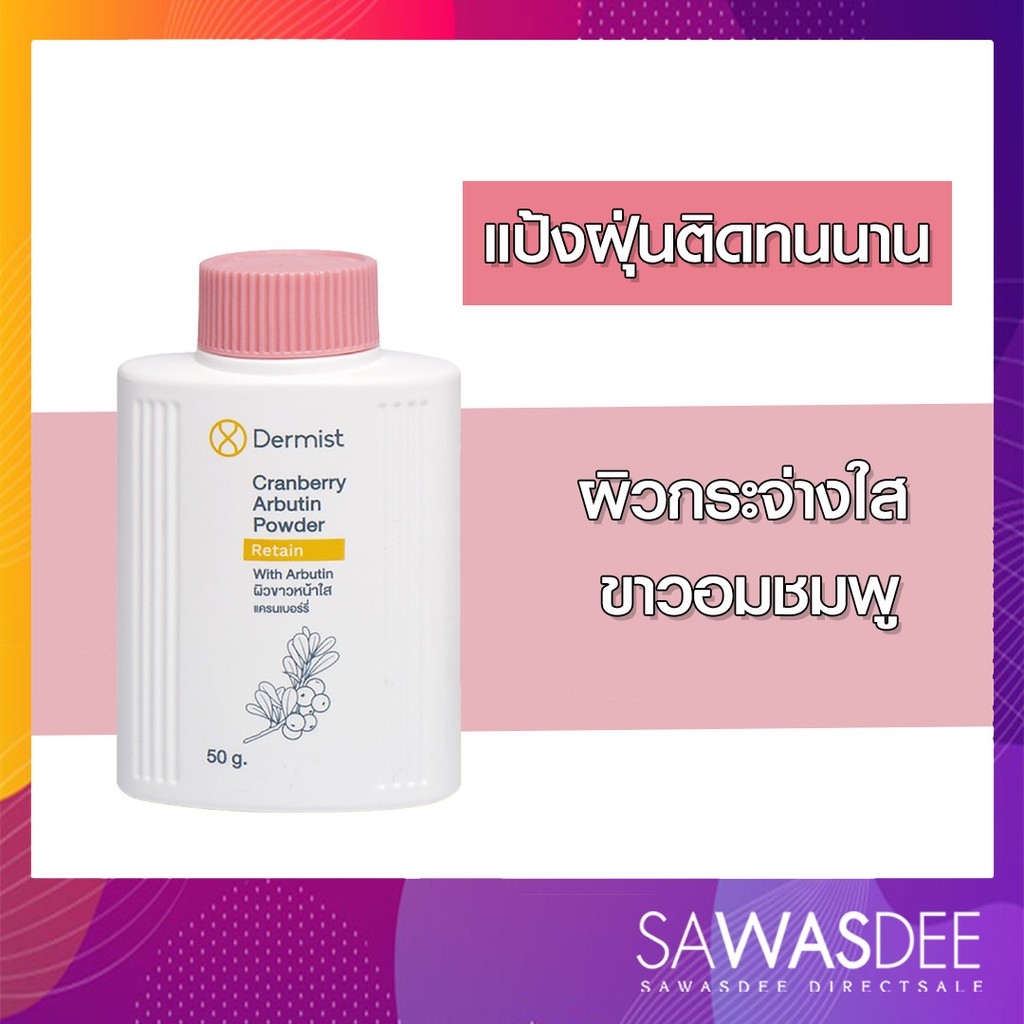 (สีชมพู) Dermist cranberry arbutin powder