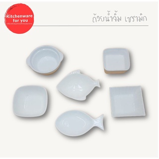 (ซื้อครบ99฿ ลด45฿) ถ้วย ถ้วยน้ำจิ้ม เซรามิค สีขาว มี 6 แบบ บรรจุ 1 ใบ
