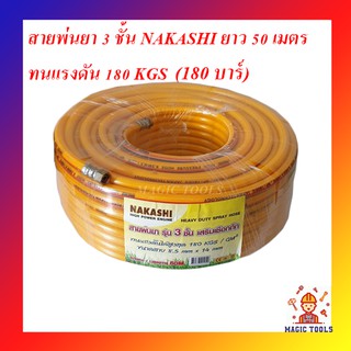 NAKASHI สายพ่นยา 3 ชั้น ขนาด 50 เมตร สายพ่นน้ำยารับแรงดันได้ 180 บาร์