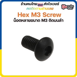 20ชิ้น Hex M3 Screw น็อตM3 ความยาวหลายขนาด ใช้ในการติดบนลำ Tools