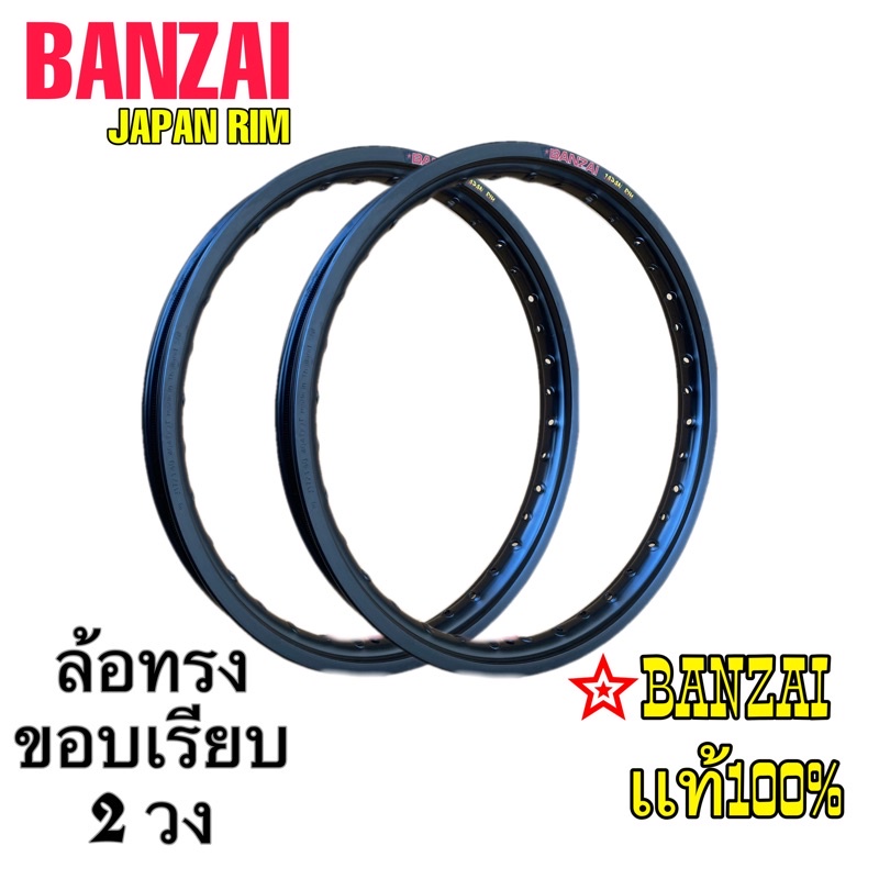 BANZAI บันไซ รุ่น JAPAN RIM 1.4 ขอบ17 นิ้ว ล้อทรงขอบเรียบ แพ็คคู่ 2 วง วัสดุอลูมิเนียม ของแท้ รถจักรยานยนต์ สี ดำ