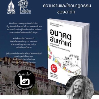 หนังสือ #อนาคตอันเก่าแก่ บทเรียนจากวิถีชีวิตธรรมชาติแห่งดินแดนธิเบตน้อย ลาดั๊ก *ในซีล*