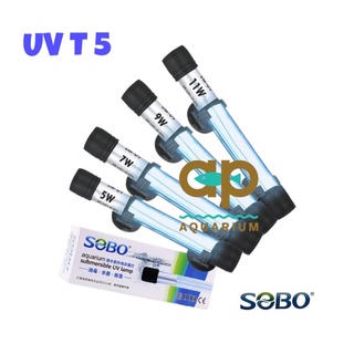 SOBO T 5-UV-5w UV-7w UV-9w UV-11w (หลอด UV T5 ชนิดจุ่มน้ำ สำหรับฆ่าเชื้อโรค กำจัดน้ำเขียวในบ่อและตู้ปลา)