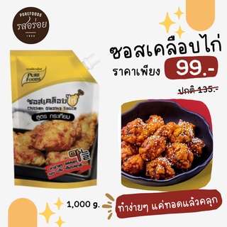 KFS ซอสเคลือบไก่ รสกระเทียม ขนาด 1,000กรัม ซอสบอนชอน ซอสเคลือบไก่ ซอสเกาหลี ซอสเข้มข้น ซอสหวาน ซอสเค็ม