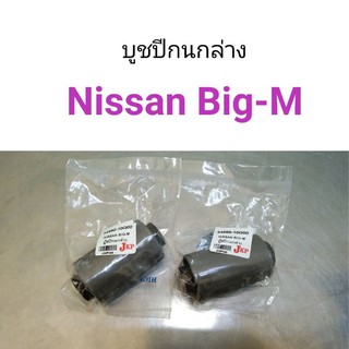 (2ตัว) บูชปีกนกล่าง Nissan Big-M