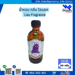 น้ำหอม กลิ่น ไลแลค หัวน้ำหอม 100 % Liac Fragrance ขนาด 50 ml.