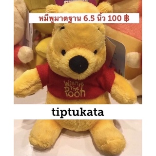 ตุ๊กตาหมีพูห์ 6.5 นิ้ว ราคา 100 บาท ผ้ากำมะหยี่เนื้อหนานุ่ม ลิขสิทธิ์ disney แท้ค่ะ นุ่มมากๆน่ารัก น่ากอดค่ะ