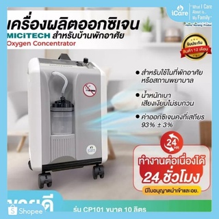 เครื่องผลิตออกซิเจน MICITECH สำหรับบ้านพักอาศัย Oxygen Concentrator รุ่น CP101 ขนาด 10 ลิตร (มีสินค้าพร้อมส่ง)