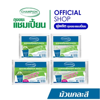 Champion Bags ถุงขยะแชมเปี้ยน แบบม้วนคละสี ขาว,เขียว - มี 4 ขนาด