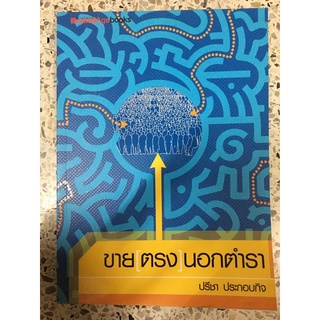 หนังสือ ขายตรงนอกตำรา
