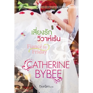 เสี่ยงรักวิวาหเร้น นิยายชุดวิวาห์พาฝัน เล่ม 3
