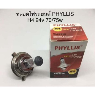 PHYLLIS หลอดไฟหน้ารถยนต์ ขั้ว H4 24V. 70/75W. ( 1 หลอด )