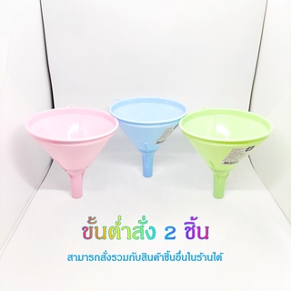 กรวยมีที่กรอง 5นิ้ว กรวยพลาสติก กรวย กรวยมีตัวกรอง คละสี