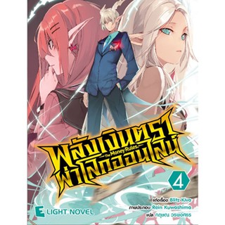 DEXPRESS หนังสือนิยาย พลังเงินตราผ่าโลกออนไลน์ เล่ม 4