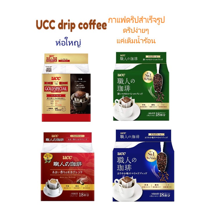[พร้อมส่งจากไทย][จัดส่ง ที่รวดเร็ว] (ห่อใหญ่ 18 ซอง)กาแฟดริป UCC Drip Coffee  Blendy กาแฟดริปญี่ปุ่น  กาแฟดริป กาแฟดริปส