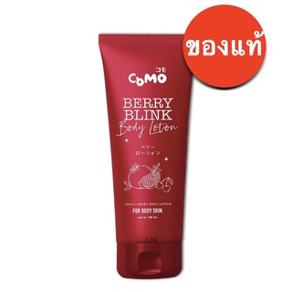 โคโม่โลชั่น เบอรี่โลชั่่น Como Berry Lotion