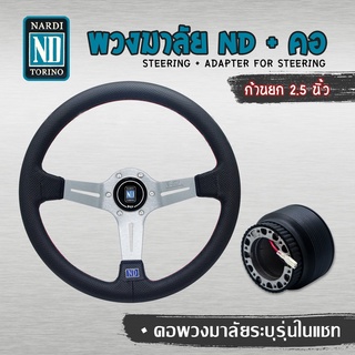 พวงมาลัย NARDI ก้ายก 2 นิ้ว หนังรู+ คอระบุรุ่นเเชท (ใส่ได้ทุกรุ่น จัดให้ตรงรุ่นรถตามต้องการ) ครบเซ็ต เงิน