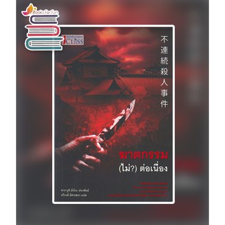 (แถมปก) ฆาตกรรม (ไม่?) ต่อเนื่อง / ซากางูจิ อังโงะ / หนังสือใหม่