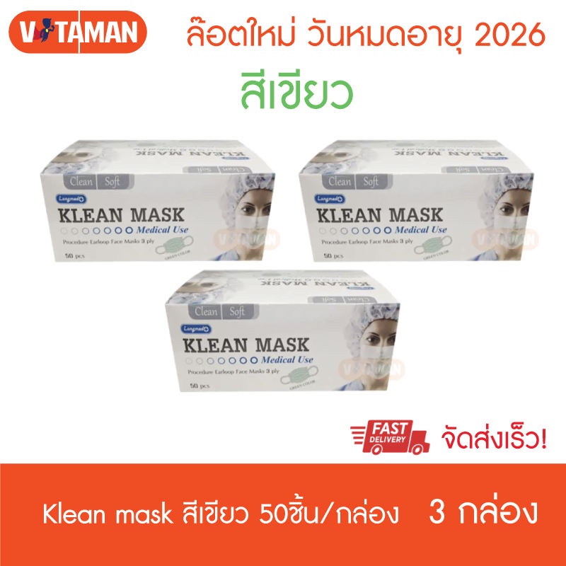 หน้ากากอนามัย Klean mask 50 ชิ้น (3 กล่อง) **แมสสีเขียว ** แมสทางการแพทย์ ผลิตในไทย Surgical mask EXPRESS