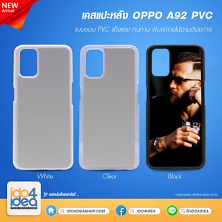 [ IDO4IDEA ] เคสแปะหลัง เปล่าสำหรับพิมพ์ภาพ รุ่น OPPO A92 PVC (พร้อมแผ่นพิมพ์ภาพ)