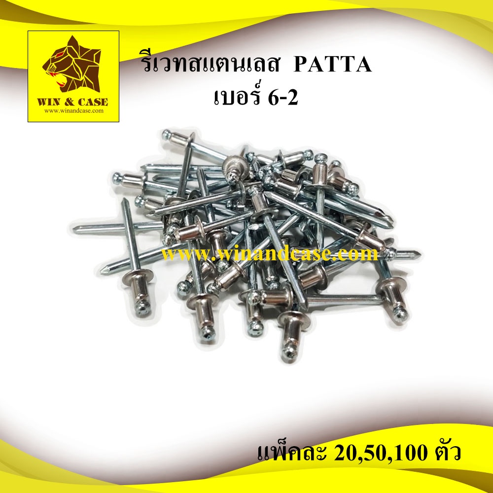 รีเวทสแตนเลส ยี่ห้อ PATTA เบอร์ 6-4 ใช้ประกอบแร็คหรือ ยิงท่อไอเสีย อุปกรณ์แร็ค อุปกรณ์ประกอบแร็ค กล่องแร็ค แร็ค