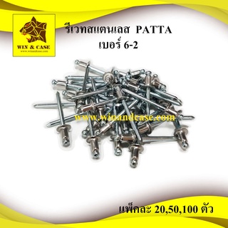 รีเวทสแตนเลส ยี่ห้อ PATTA เบอร์ 6-2 ใช้ประกอบแร็คหรือ ยิงท่อไอเสีย อุปกรณ์แร็ค อุปกรณ์ประกอบแร็ค กล่องแร็ค