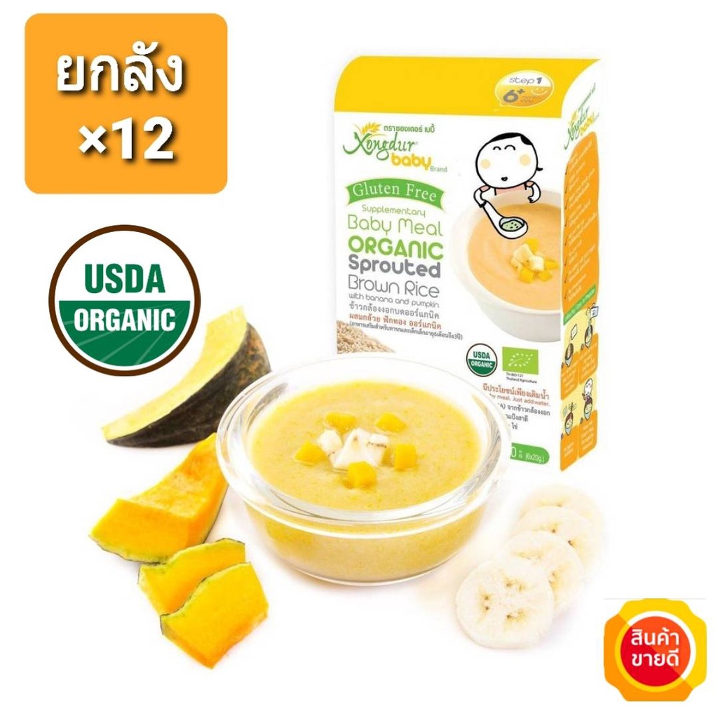 (ขายยกลัง 12 กล่อง) Xongdur Baby (ซองเดอร์เบบี้) อาหารเด็ก 6 เดือนขึ้นไป โจ๊กข้าวกล้องงอกออร์แกนิค