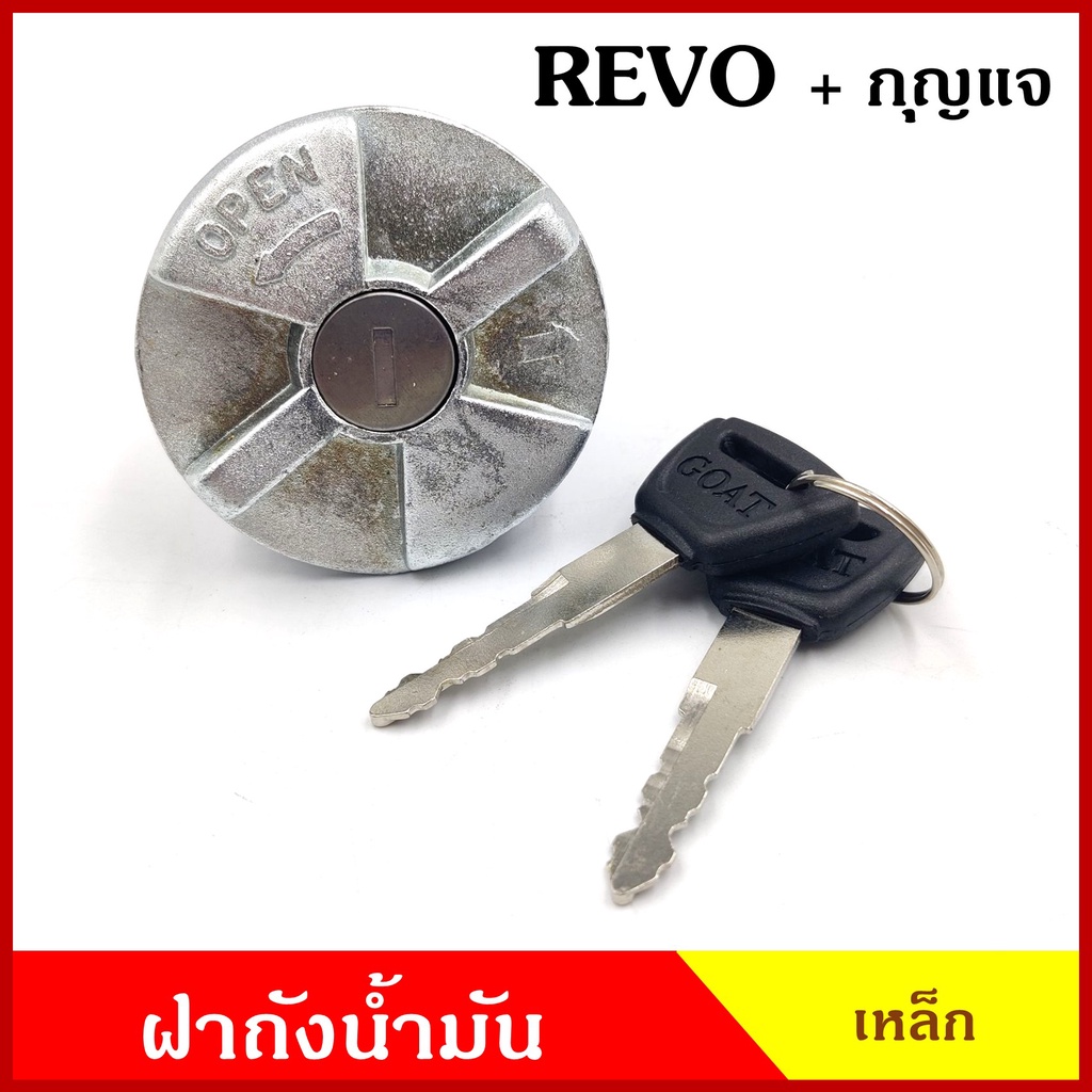 ฝาถังน้ำมัน ฝาถังโซล่า TOYOTA REVO + กุญแจ รีโว้ ฝาเหล็ก แบบเขี้ยว กระบะ โตโยต้า DUTRO ดูโทร่ ฝาถัง 