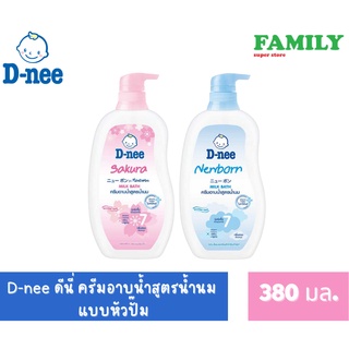 D-nee ดีนี่ ครีมอาบน้ำสูตรน้ำนม แบบหัวปั๊ม (2สูตร) ขนาด 380 มล.