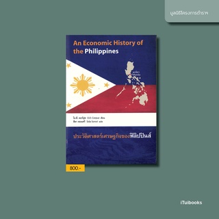 ประวัติศาสตร์เศรษฐกิจของฟิลิปปินส์ : An Economic History of the Philippines