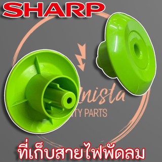 Sharp ที่เก็บสายไฟพัดลม ของแท้ (10E232D) สำหรับพัดลมขนาด 18" - 20"