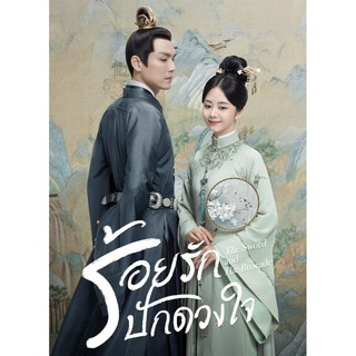 ร้อยรักปักดวงใจ The Sword and the Brocade : 2021 #ซีรีส์จีน - พากย์.ไทย