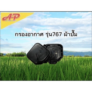 อุปกรณ์การเกษตร กรองอากาศ ผ้าปั๊ม รุ่น767