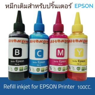 หมึกเติมอิ้งค์เจ็ท​ สำหรับเครื่องพิมพ์​ EPSON.บรรจุ​ 100CC.