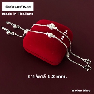 สร้อยข้อมือเงินแท้ 92.5% สร้อยข้อมือเงิน สร้อยข้อมือลายอิตาลี 1.2 mm.