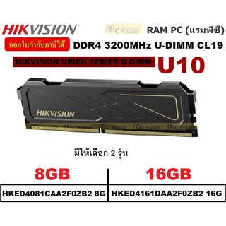 8GB | 16GB DDR4/3200 RAM PC (แรมพีซี) HIKVISION U10 / HIKSEMI  URIEN SERIES U-DIMM CL19 - ประกันตลอดการใช้งาน