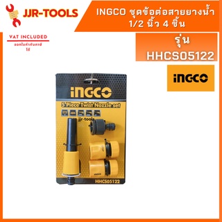 จ.เจริญรุ่งเรือง INGCO HHCS05122 ชุดข้อต่อสายยางน้ำ 1/2 นิ้ว 4 ชิ้น