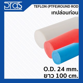 TEFLON (PTFE) ROUND ROD เทปล่อนท่อน สีขาว,สีแดง,สีฟ้า ขนาด O.D. 24 mm. ยาว 1 เมตร