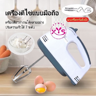 Super Hand Mixer 7 Speeds เครื่องผสมอาหาร เครื่องตีแป้ง ที่ตีไข่ ตีวิปครีม รุ่น HE-133