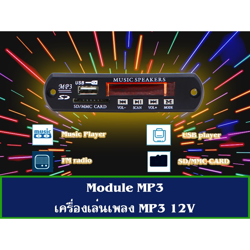 module MP3 เครื่องเล่นเพลง MP3 12V